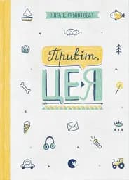 Привіт, це я!