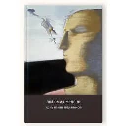 Книга Кому повінь підвалиною - Любомир Медвідь (Апріорі)