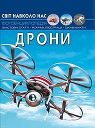 Світ навколо нас. Дрони