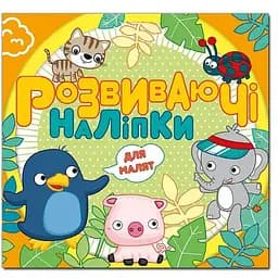 Книга Розвиваючі наліпки для малят. Помаранчева (Глорія)