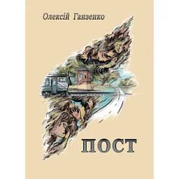 Книга Пост - Олексій Ганзенко (Ліра-К) (м'яка)