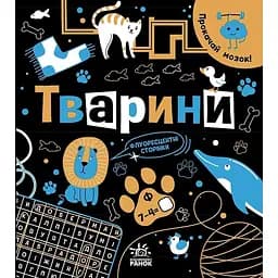 Книга Ранок Прокачай мозок! Тварини - Інна Конопленко (N1543003У)