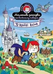 Книга Nasha idea Маленькі загадки на кожному поверсі. Том 3. У країні казок