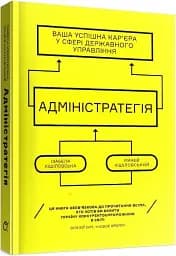 Адміністратегія. Ваша успішна кар'єра у сфері державного управління