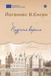 Падіння короля - Йоганнес В. Єнсен