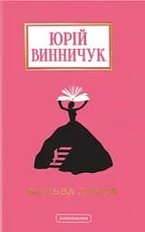 Мальва Ланда - Юрій Винничук