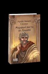 Моральні листи до Луцилія