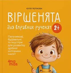 Віршенята для вправних рученят. Пальчикові, будівельні та інші ігри для розвитку дрібної моторики малят. 2–3 роки