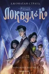 Агенція "Локвуд і Ко": Порожня могила - Джонатан Страуд