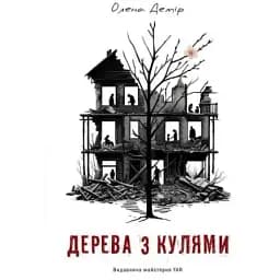 Книга Дерева з кулями - Олена Демір (YAR)