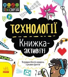 Технології : книжка-активіті - Кетрін Бруццоне