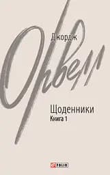 Щоденники. Орвелл Дж. Книга 1 - Джордж Орвелл
