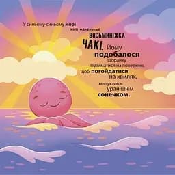 Дитяча книга Як восьминіжка Чакі злякався МТБ011 - Наталія Чуб (525238) - мініатюра 2