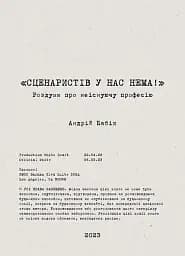 Сценаристів у нас нема!