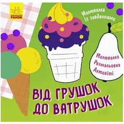 Малювалка із завданнями Видавництво Ранок Від грушок до ватрушок 12 сторінок (931008)