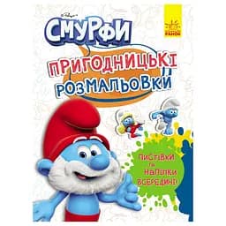 Пригодницькі розмальовки Смурфи: Чарівні фарби 1571013 з наклейками