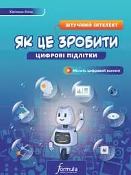 Цифрові підлітки. Як це зробити. Штучний інтелект