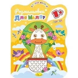 Развивающая раскраска для малышей Апельсин Жирафа РМ-50-04, 12 страниц