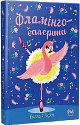 Фламінго-балерина - мініатюра 2