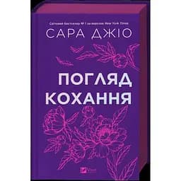 Взгляд любви - Сара Джио