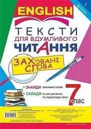 Англійська мова. Тексти для вдумливого читання. Заховані слова. 7 клас