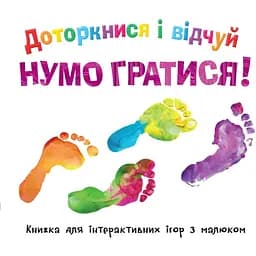 Книга Доторкнися і відчуй. Нумо гратися! (КМ-Букс)