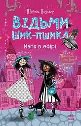 Книга Ранок Відьми Шик-Пшика. Магія в ефірі