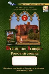 Всесвітня Історія. 7 клас. Робочий зошит