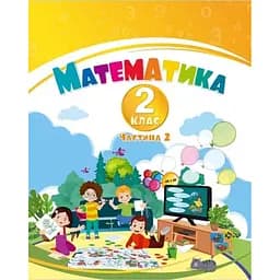 Математика. 2 клас.  Навчальний посібник у 3-х частинах. Частина 2