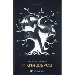 Літопис Сірого Ордену. Пісня дібров. Книга 3