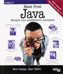 Head First Java. Легкий для сприйняття довідник – Кетті Сьєрра, Берт Бейтс - мініатюра 3