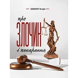 Про злочин і покарання