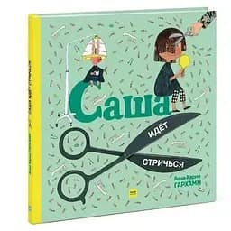 Книга Саша йде стригтися. Автор - Гархамн Анна-Карін