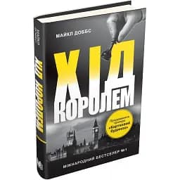 Книга Хід королем. Книга 2 - Майкл Доббс (КМ-Букс)