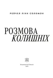 Розмова колишніх - мініатюра 6