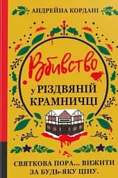 Вбивство у різдвяній крамничці
