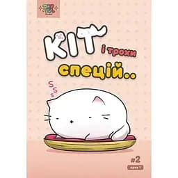 Кот и немного специй #2