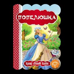 Книга Видавничий дім Школа Попелюшка