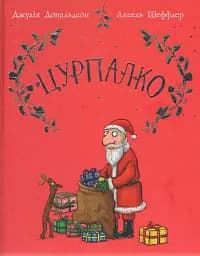 Цурпалко. Подарункове видання
