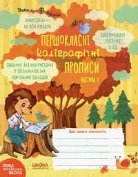 Навчальний посібник. КОМПЛЕКТ "ПЕРШОКЛАСНІ КАЛІГРАФІЧНІ ПРОПИСИ. ЧАСТИНА 1, ЧАСТИНА 2". ПЕРШОКЛАСНИЙ - мініатюра 2