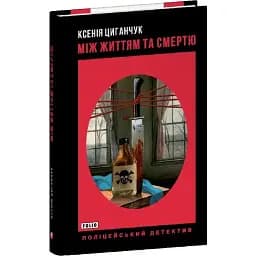 Книга Між життям та смертю. Поліцейський детектив - Ксенія Циганчук (Folio)