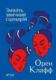 Змініть звичний сценарій. Як змусити людей вважати вашу ідею своєю