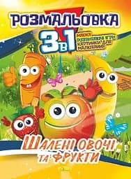 Книга Раскраска 3 в 1, Сумасшедшие овощи и фрукты