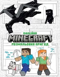 MINECRAFT. Официальная раскраска приключений