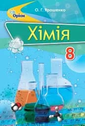 Хімія 8 клас