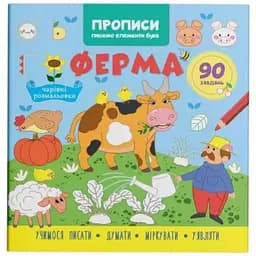 Книга Прописи. Пишемо елементи букв. Ферма Crystal Book 4754