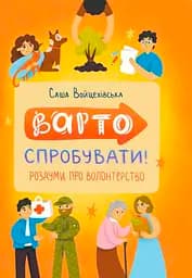 Варто спробувати! Роздуми про волонтерство - Саша Войцехівська
