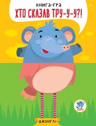Книга-гра «Хто сказав тру-у-у?!» Книга 1. Джунглі