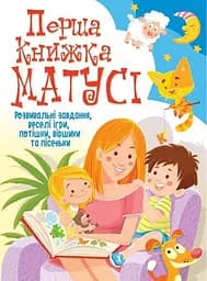 Перша книжка матусі. Розвивальні завдання, веселі ігри, потішки, віршики та пісеньки - Дмитро Турбаніст
