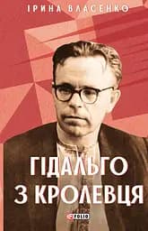 Гідальго з Кролевця